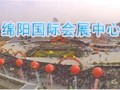 綿陽國際會(huì)展中心