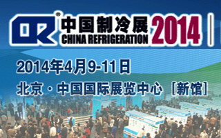 第二十四屆國(guó)際制冷、空調(diào)、供暖、通風(fēng)及食品冷凍加工展覽會(huì)