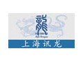 上海訊龍商務(wù)咨詢有限公司