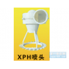 XPH噴頭