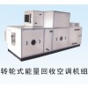 轉輪式能量回收空調機組