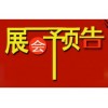 2016第110屆中國(guó)日用百貨商品交易會(huì)暨現(xiàn)代家庭用品博覽會(huì)