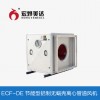 ECF-DE節(jié)能型鋁制無蝸殼離心管道風機