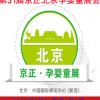 2020第31屆京正北京國際孕嬰童產(chǎn)品博覽會(huì)