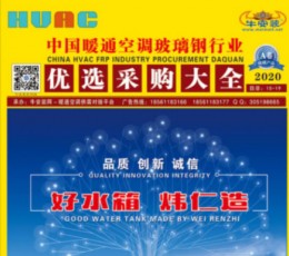 2020年《全國暖通空調玻璃鋼行業采購大全》A卷  B卷 (2)