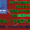 2021廣東國際燃?xì)饩哒辜皬N房電器展覽會