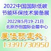 2022第23屆中國國際低碳節(jié)能環(huán)保技術(shù)裝備展