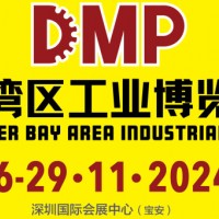 2024DMP大灣區(qū)工業(yè)博覽會(huì)（深圳工博會(huì)）